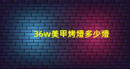 36w美甲烤燈多少燈珠 美甲多少w的烤燈合適